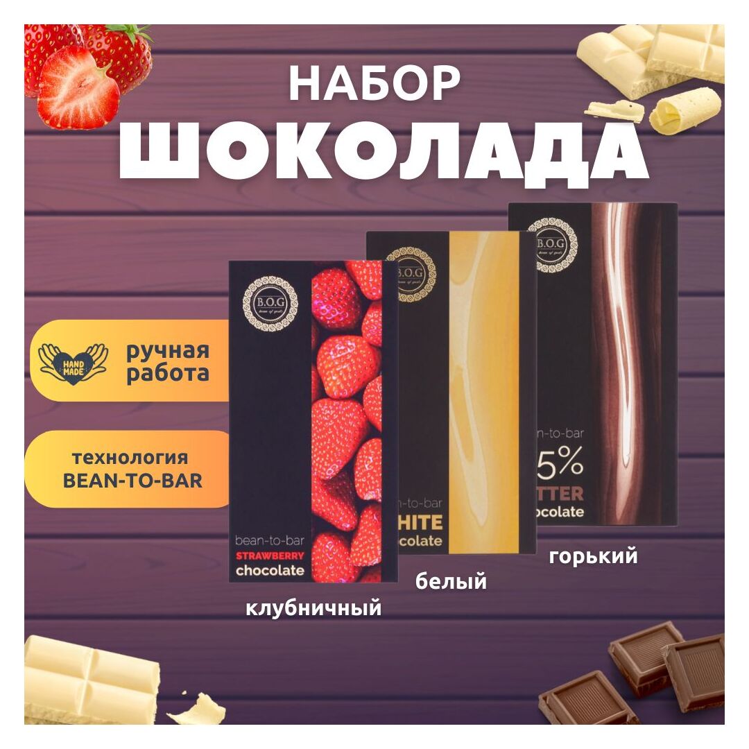 Набор шоколада, 3 плитки по 100 гр: клубничный, белый, горький 75%, ручной работы, подарочный - вкусный подарок на день рождения B.O.G