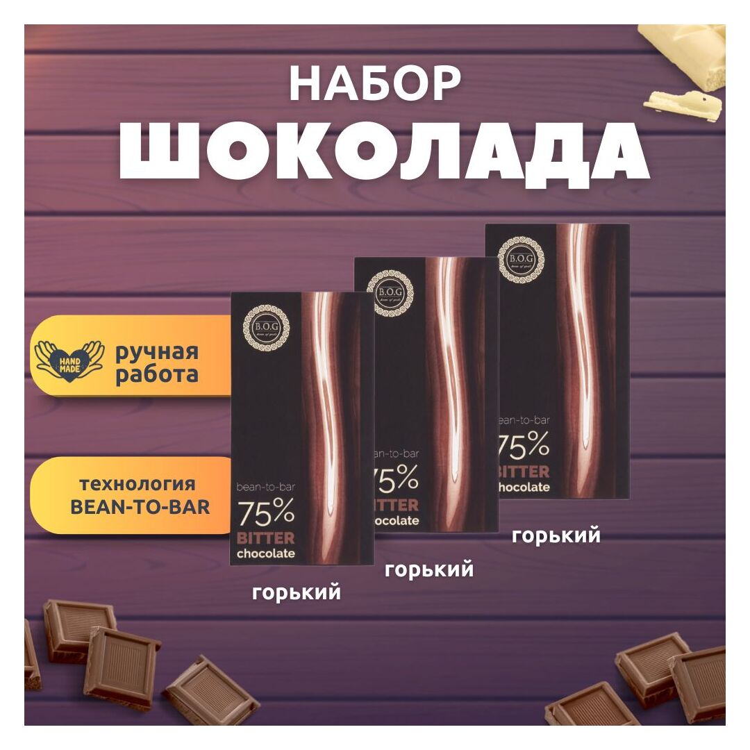 Набор шоколада, 3 плитки горького 75% шоколада по 100 гр ручной работы, подарочный - вкусный подарок на день рождения B.O.G