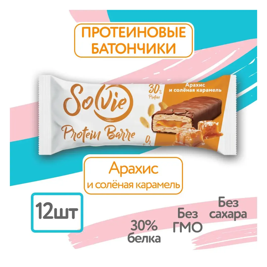 Solvie, Протеиновые батончики без сахара, "Арахис и соленая карамель" 12шт по 50г, protein bar, солви, спортивный батончик