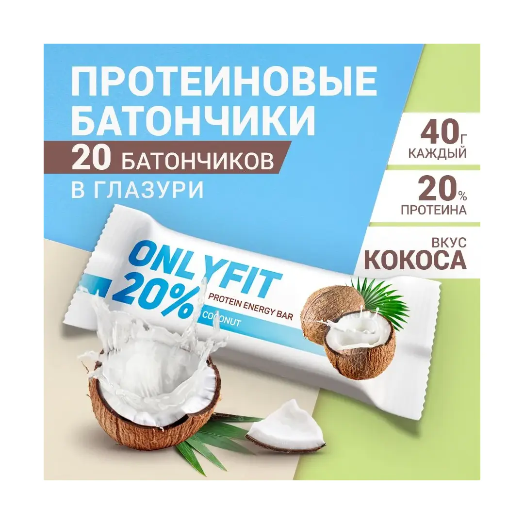 Протеиновые батончики "Кокос" 20 шт. по 40 гр. Батончик, диетические сладости , здоровое питание