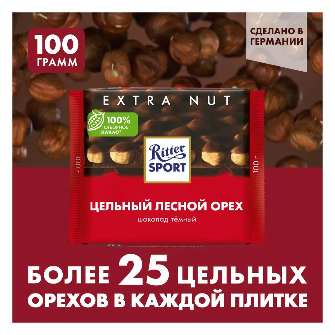Шоколад Ritter Sport "Цельный лесной орех", 100 г