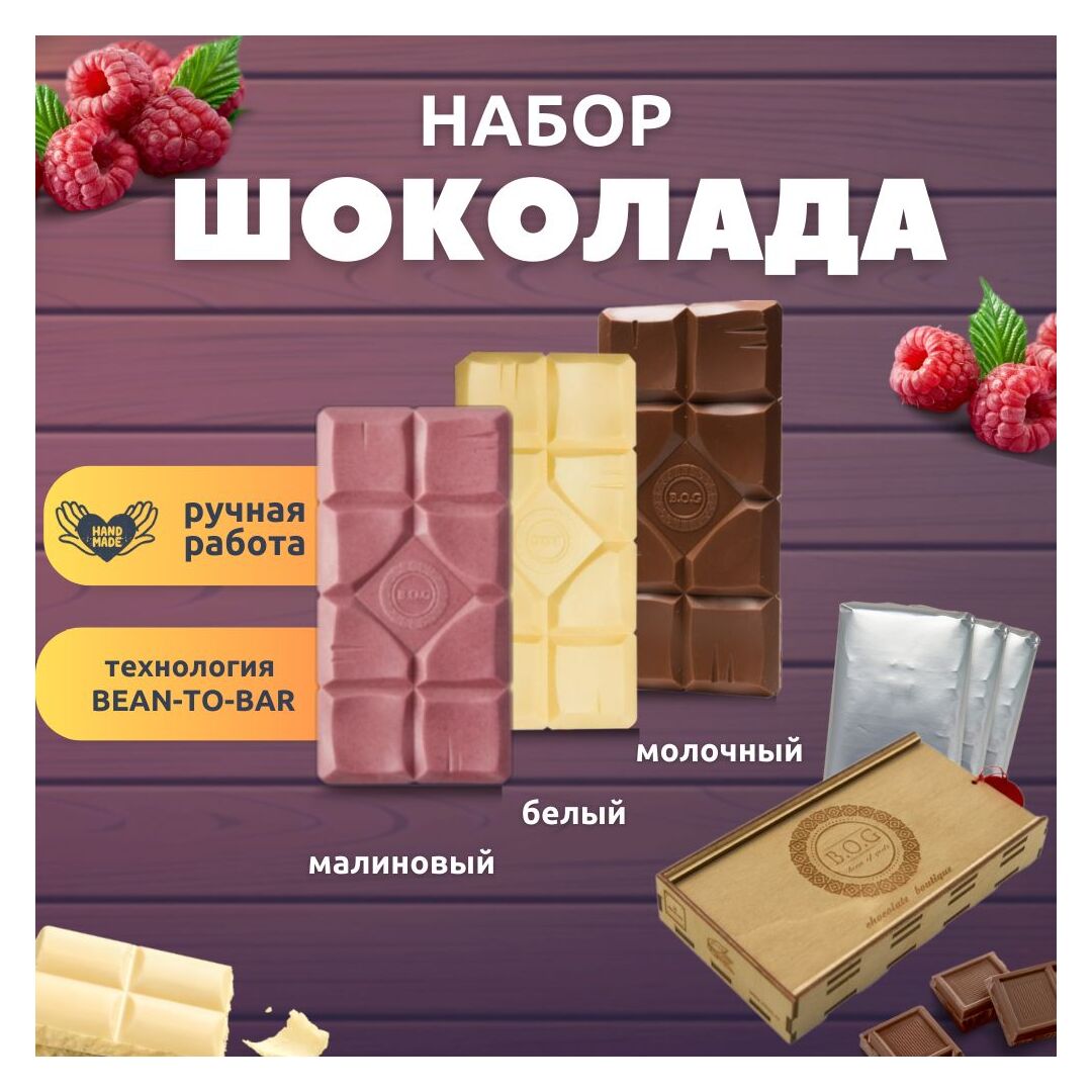 Шоколад набор (молочный+белый+малиновый) B.O.G в подарочной коробке, ручной работы, крафтовый, 360 гр.  B.O.G