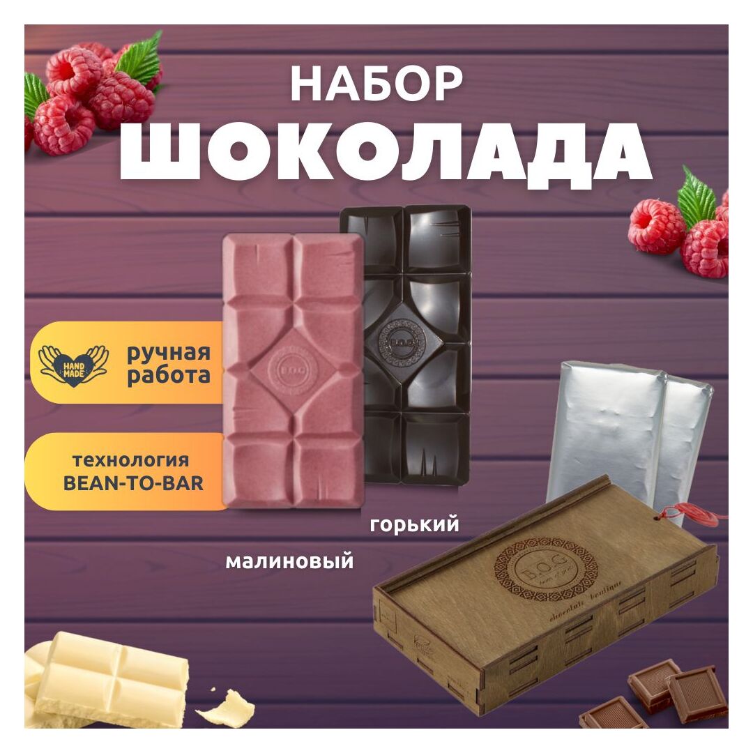 Шоколад набор (горький 75%+малиновый) B.O.G в подарочной коробке, ручной работы, крафтовый, 240 гр.  B.O.G, изображение 3
