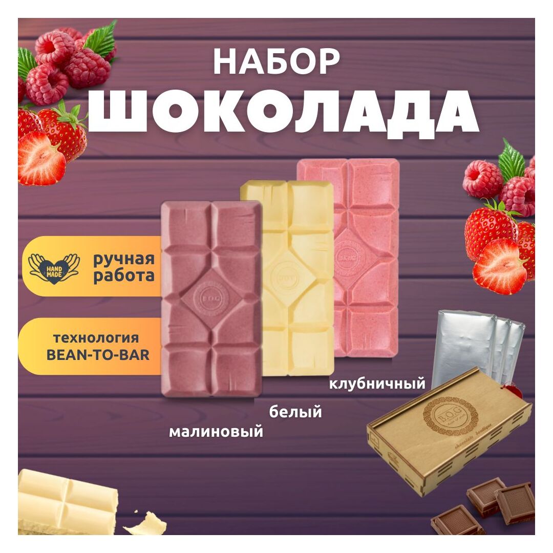 Шоколад набор (клубничный+белый+малиновый) B.O.G в подарочной коробке, ручной работы, крафтовый, 360 гр.  B.O.G, изображение 3
