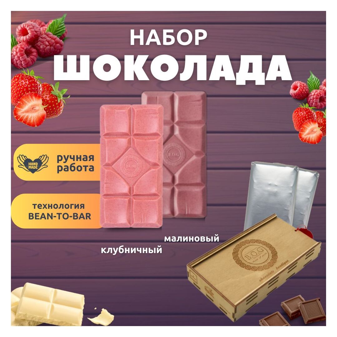 Шоколад набор (малиновый+клубничный) B.O.G в подарочной коробке, ручной работы, крафтовый, 240 гр.  B.O.G