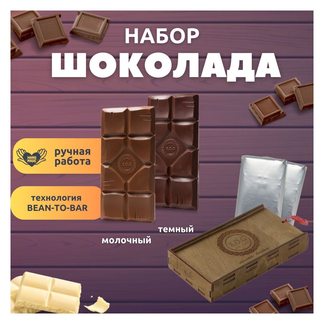 Шоколад молочный 45% + шоколад темный 65% B.O.G в подарочной коробке, ручной работы из какао-бобов ароматических сортов, 240 гр. B.O.G