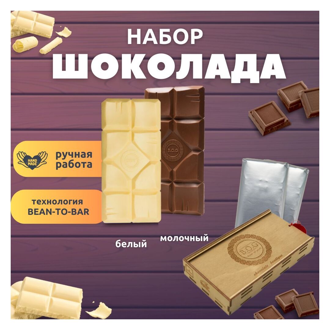 Шоколад набор (белый+молочный) B.O.G в подарочной коробке, ручной работы, крафтовый, 240 гр.  B.O.G, изображение 6