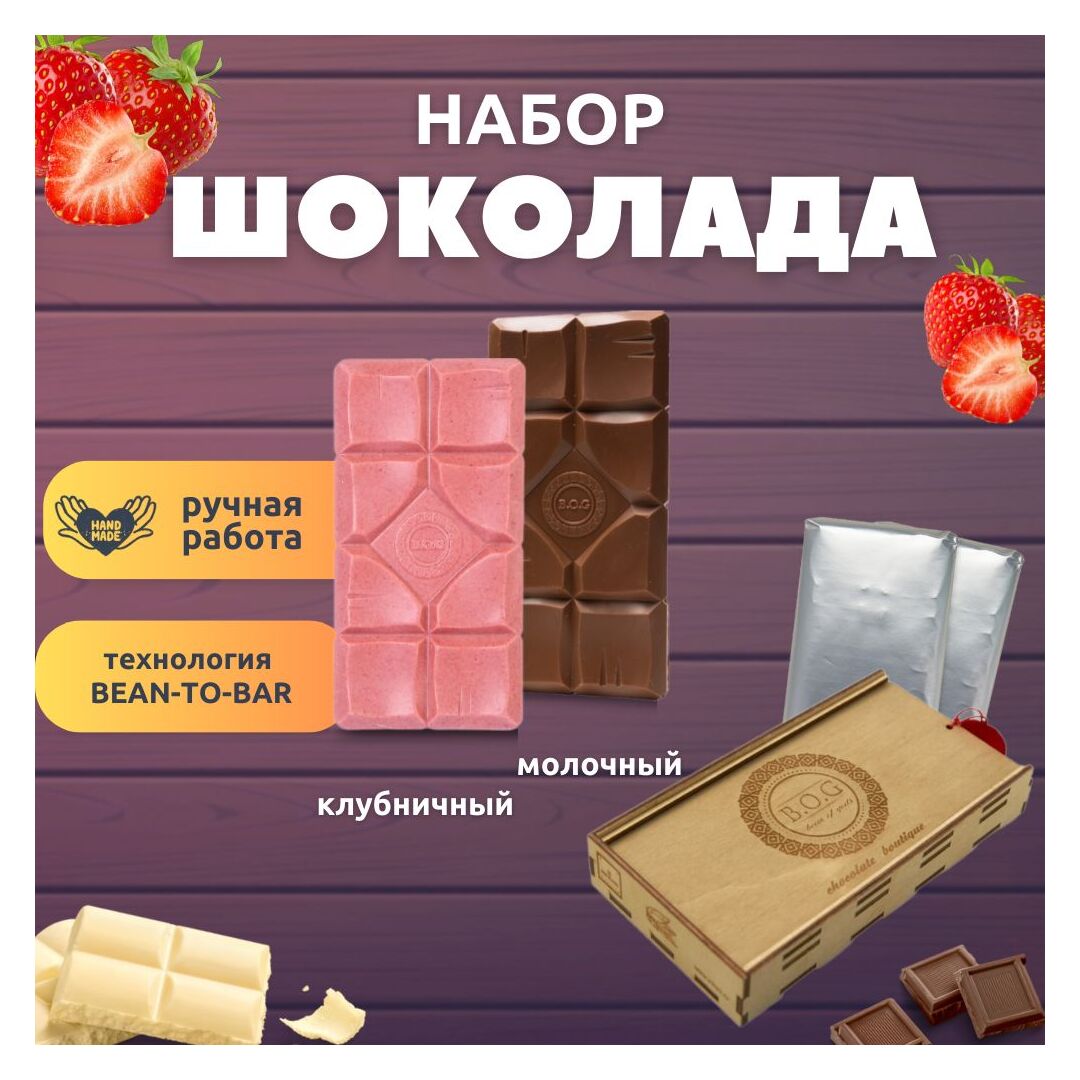 Шоколад набор (молочный+клубничный) B.O.G в подарочной коробке, ручной работы, крафтовый, 240 гр.  B.O.G, изображение 3