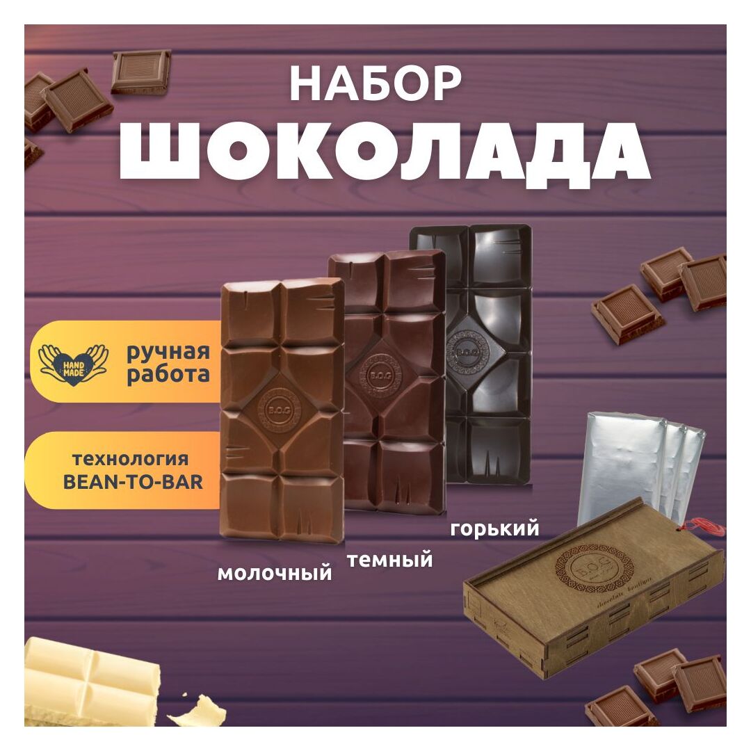 Шоколадный набор (молочный, темный 65%, горький 75%) B.O.G в подарочной коробке, ручной работы, крафтовый, из какао-бобов ароматических сортов, 360 гр. B.O.G, изображение 7