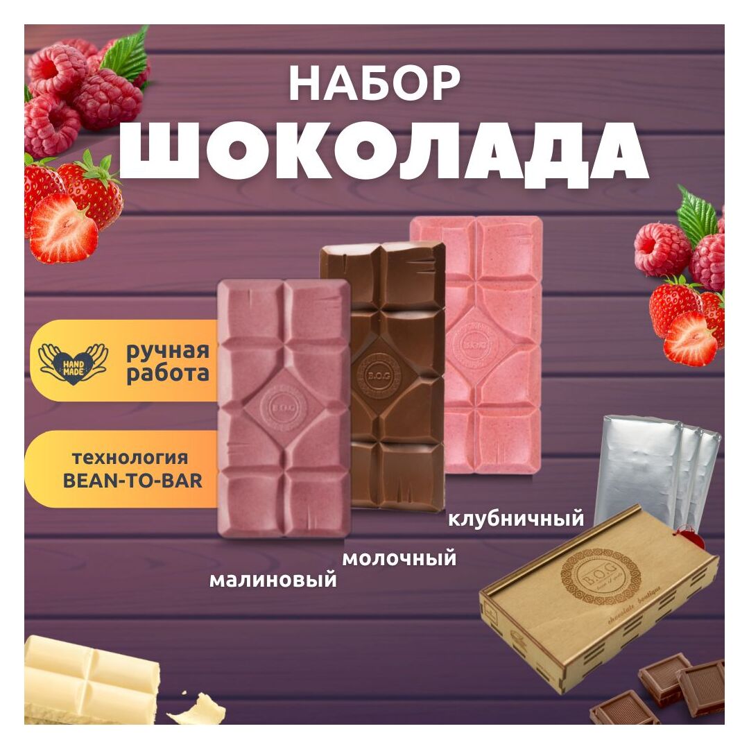 Шоколад набор (клубничный+молочный+малиновый) B.O.G в подарочной коробке, ручной работы, крафтовый, 360 гр.  B.O.G