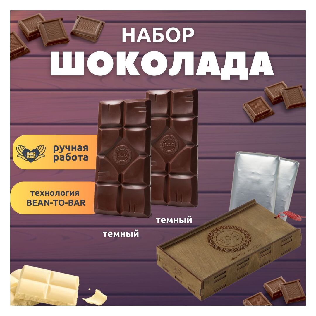 Шоколад набор (темный 65%+темный 65%) B.O.G в подарочной коробке, ручной работы, крафтовый, 240 гр.  B.O.G, изображение 3