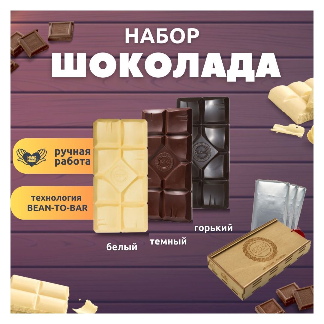 Шоколад набор (горький 75%+темный 65%+белый) B.O.G в подарочной коробке, ручной работы, крафтовый, 360 гр. B.O.G