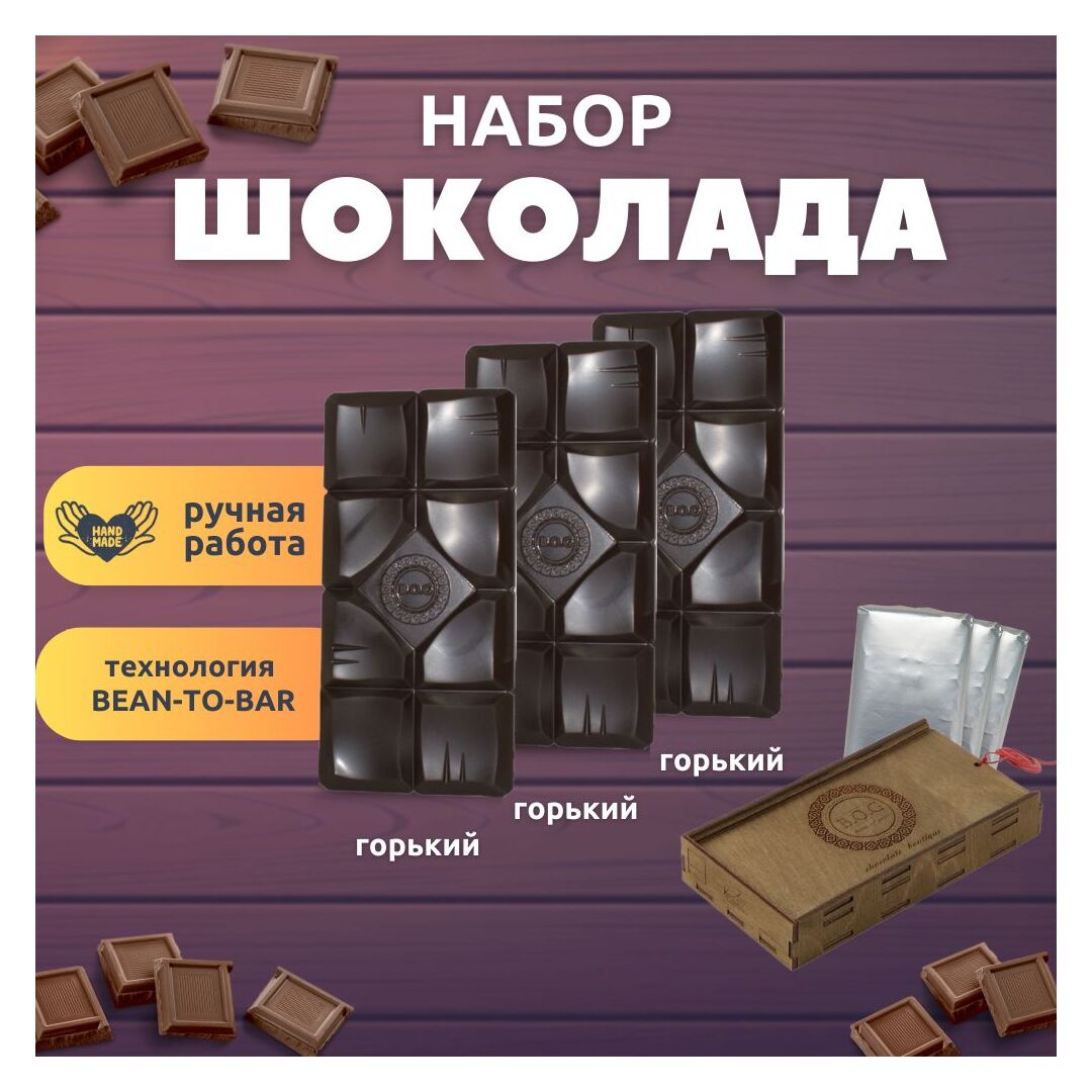Шоколад набор (горький 75% х 3шт по 120 гр) B.O.G в подарочной коробке, ручной работы, крафтовый, 360 гр.  B.O.G