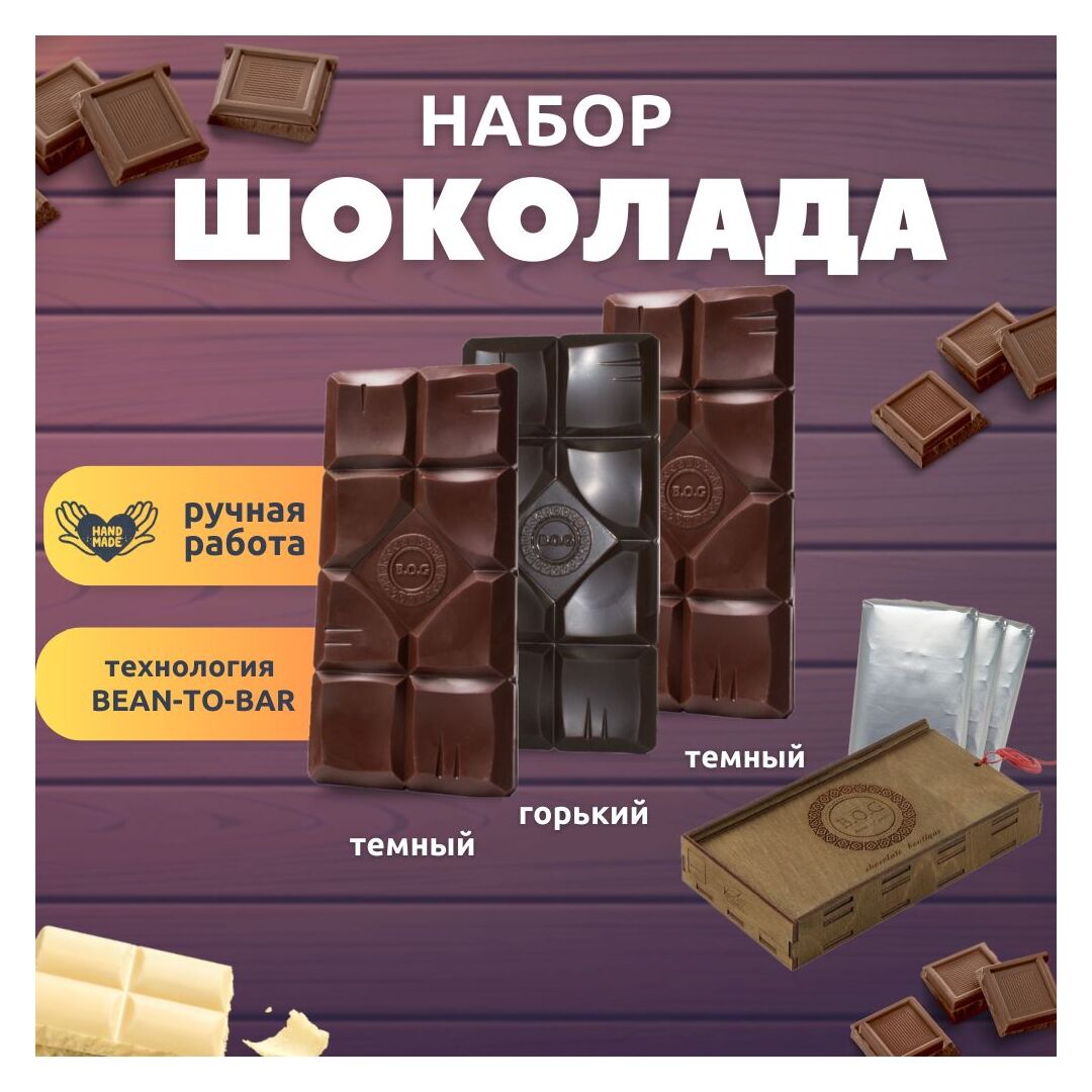 Шоколад набор (темный 65%+горький 75%+темный 65%) B.O.G в подарочной коробке, ручной работы, крафтовый, 360 гр.  B.O.G