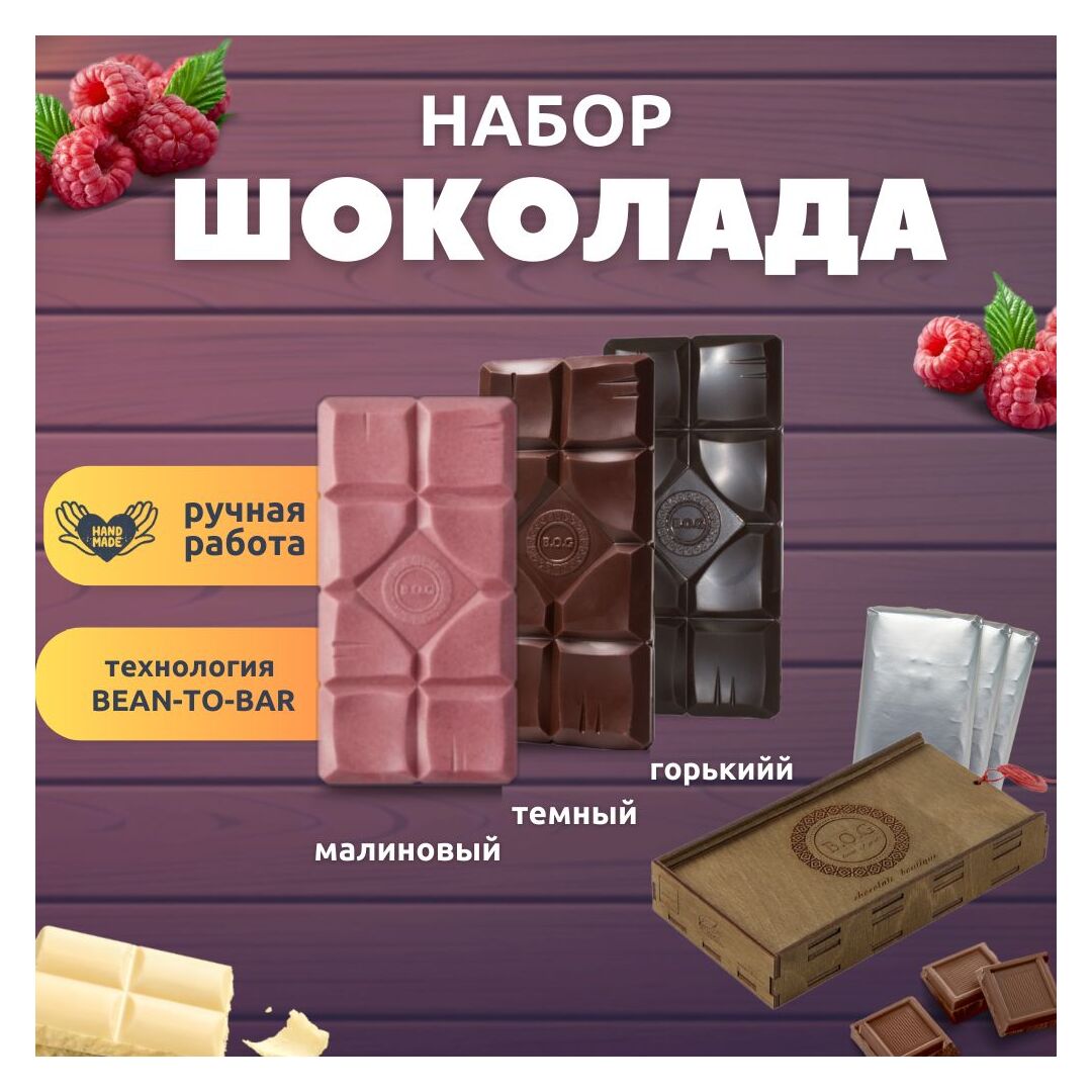 Шоколад набор (горький 75%+темный 65%+малиновый) B.O.G в подарочной коробке, ручной работы, крафтовый, 360 гр.  B.O.G, изображение 3