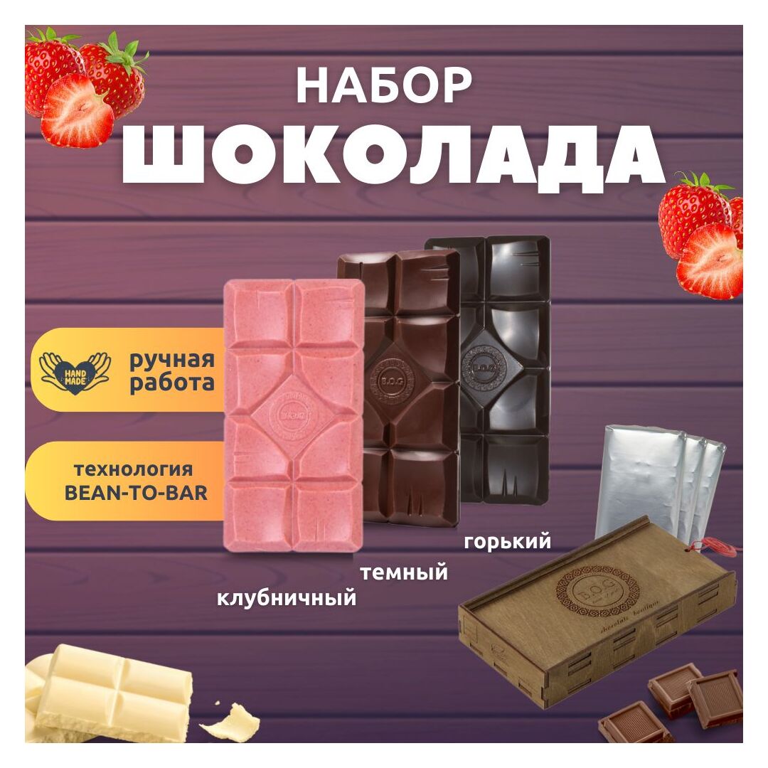 Шоколад набор (горький 75%+темный 65%+клубничный) B.O.G в подарочной коробке, ручной работы, крафтовый, 360 гр.  B.O.G, изображение 3