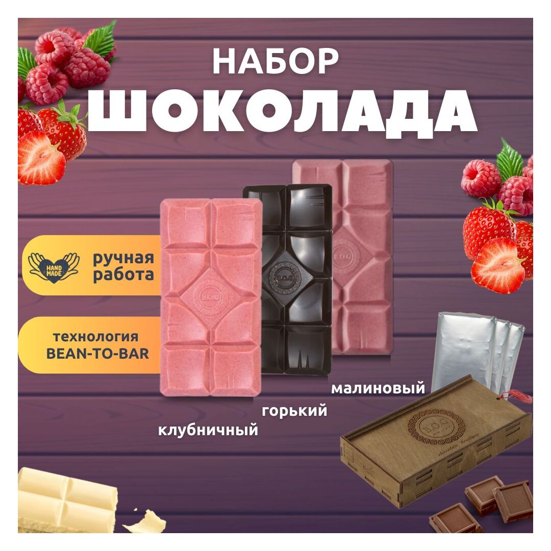 Шоколад набор (малиновый+горький 75%+клубничный) B.O.G в подарочной коробке, ручной работы, крафтовый, 360 гр.  B.O.G