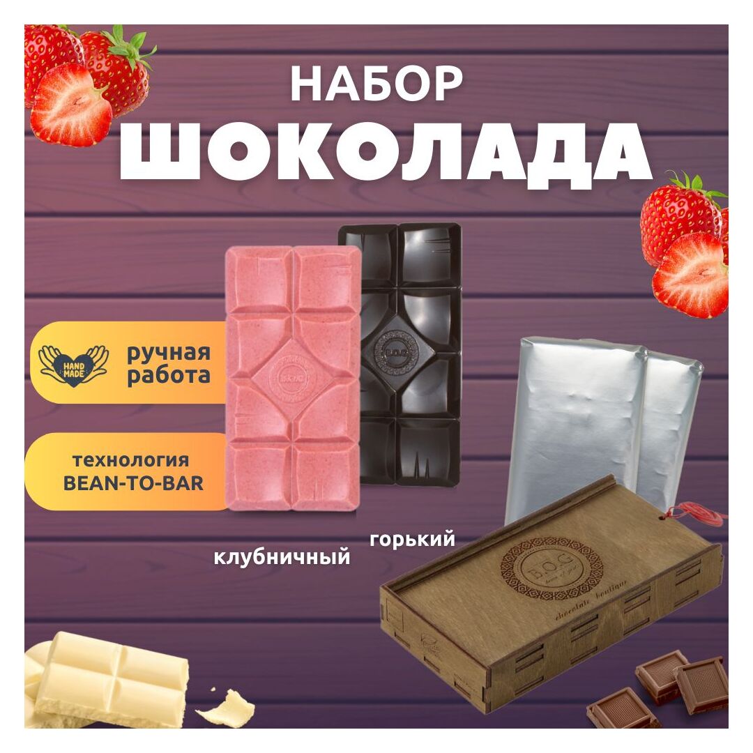 Шоколад набор (горький 75%+клубничный) B.O.G в подарочной коробке, ручной работы, крафтовый, 240 гр.  B.O.G, изображение 3