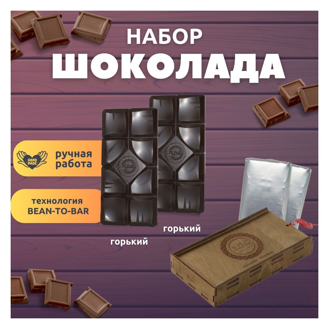 Шоколад набор (горький 75%+горький 75%) B.O.G в подарочной коробке, ручной работы, крафтовый, 240 гр. B.O.G, изображение 3