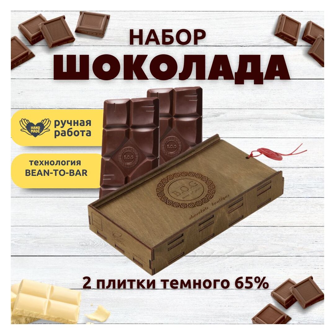 Шоколад набор (темный 65%+темный 65%) B.O.G в подарочной коробке, ручной работы, крафтовый, 240 гр.  B.O.G