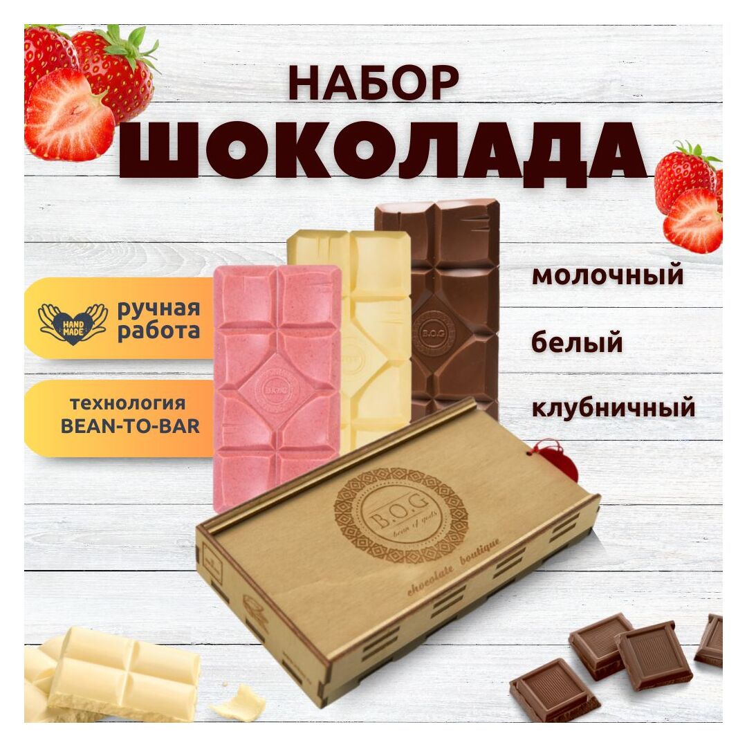 Шоколад набор (молочный+белый+клубничный) B.O.G в подарочной коробке, ручной работы, крафтовый, 360 гр.  B.O.G