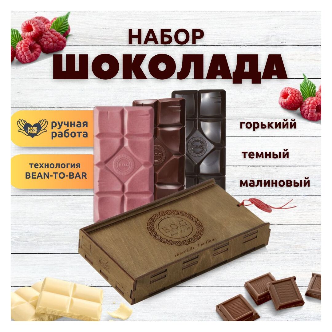 Шоколад набор (горький 75%+темный 65%+малиновый) B.O.G в подарочной коробке, ручной работы, крафтовый, 360 гр.  B.O.G