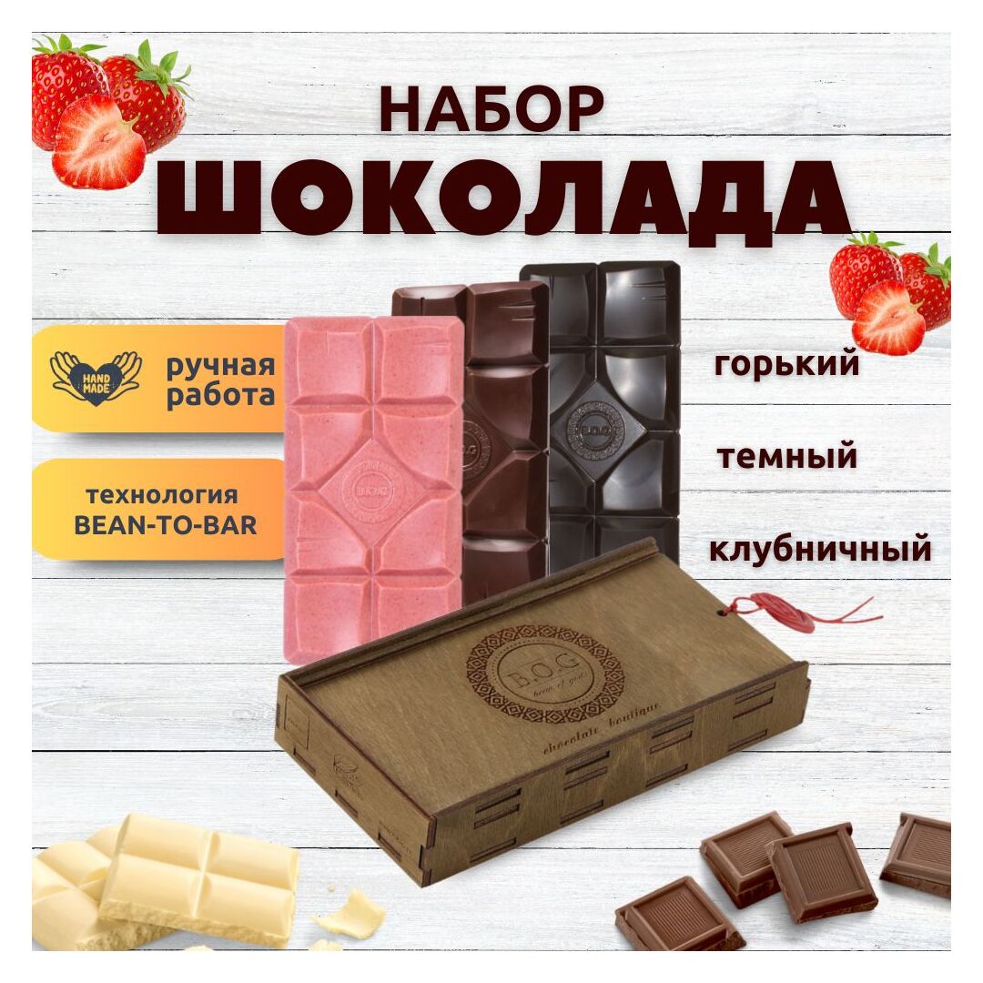 Шоколад набор (горький 75%+темный 65%+клубничный) B.O.G в подарочной коробке, ручной работы, крафтовый, 360 гр.  B.O.G