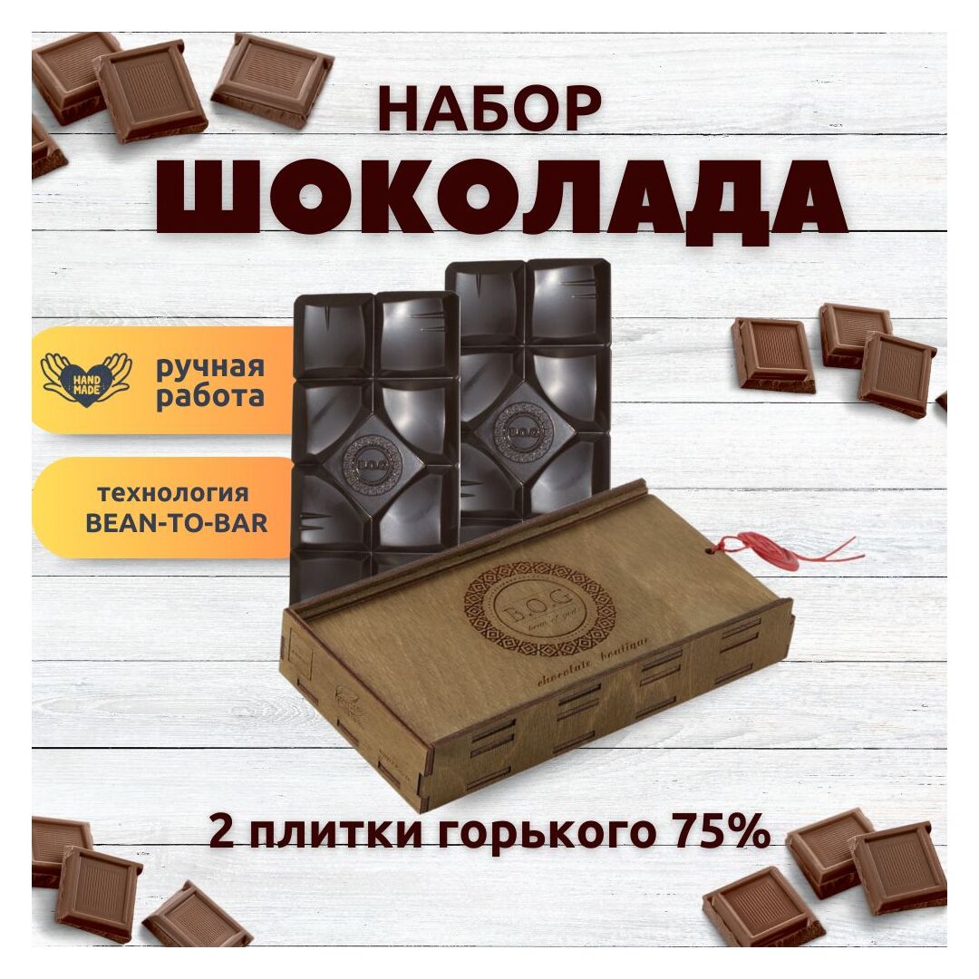 Шоколад набор (горький 75%+горький 75%) B.O.G в подарочной коробке, ручной работы, крафтовый, 240 гр. B.O.G