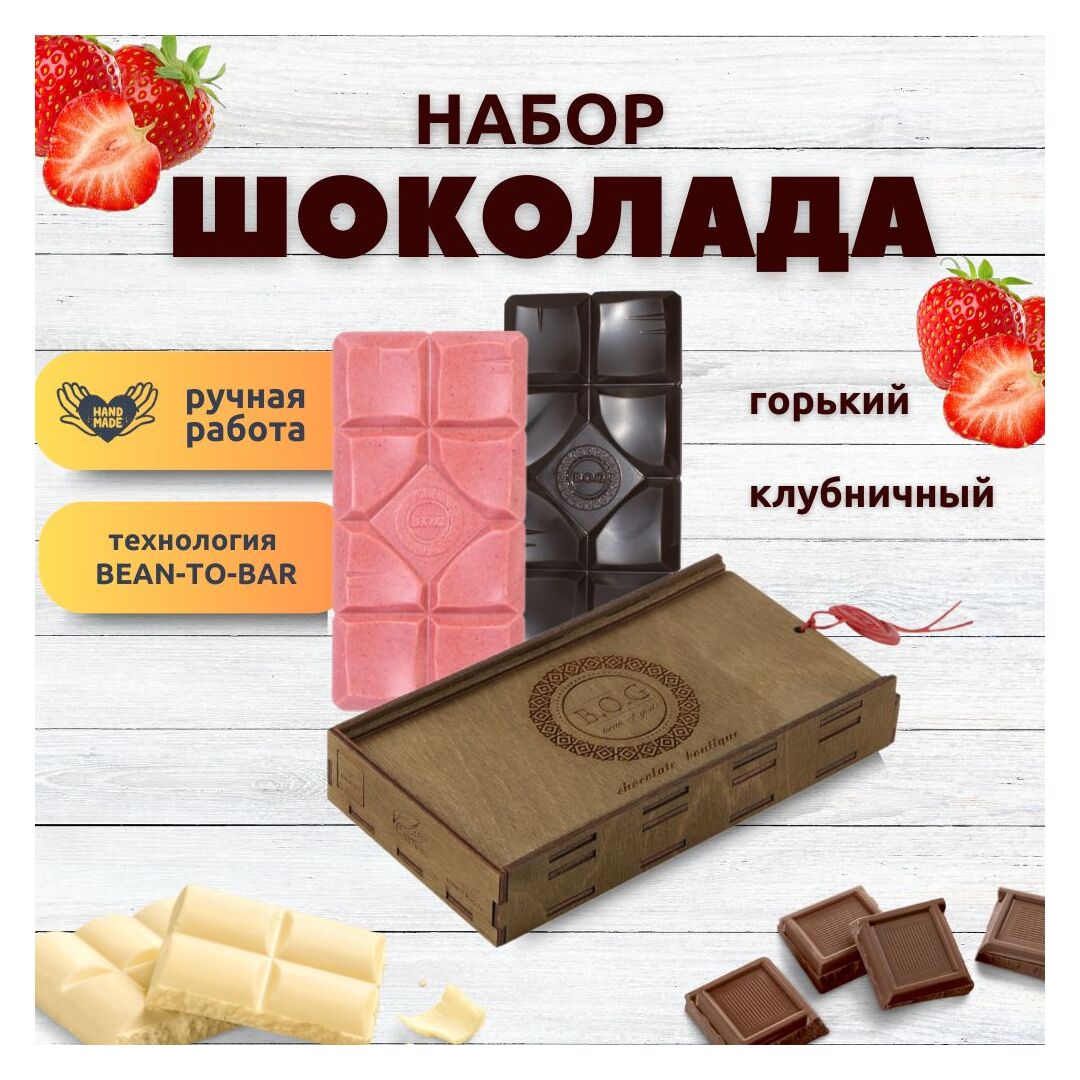 Шоколад набор (горький 75%+клубничный) B.O.G в подарочной коробке, ручной работы, крафтовый, 240 гр.  B.O.G