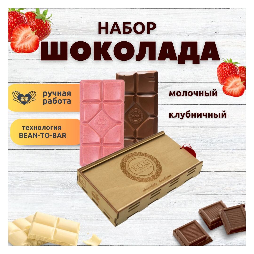 Шоколад набор (молочный+клубничный) B.O.G в подарочной коробке, ручной работы, крафтовый, 240 гр.  B.O.G