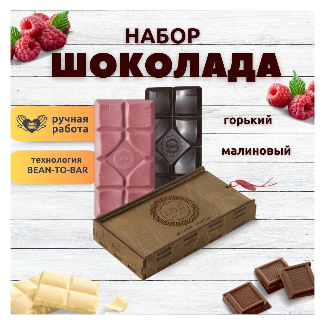 Шоколад набор (горький 75%+малиновый) B.O.G в подарочной коробке, ручной работы, крафтовый, 240 гр.  B.O.G