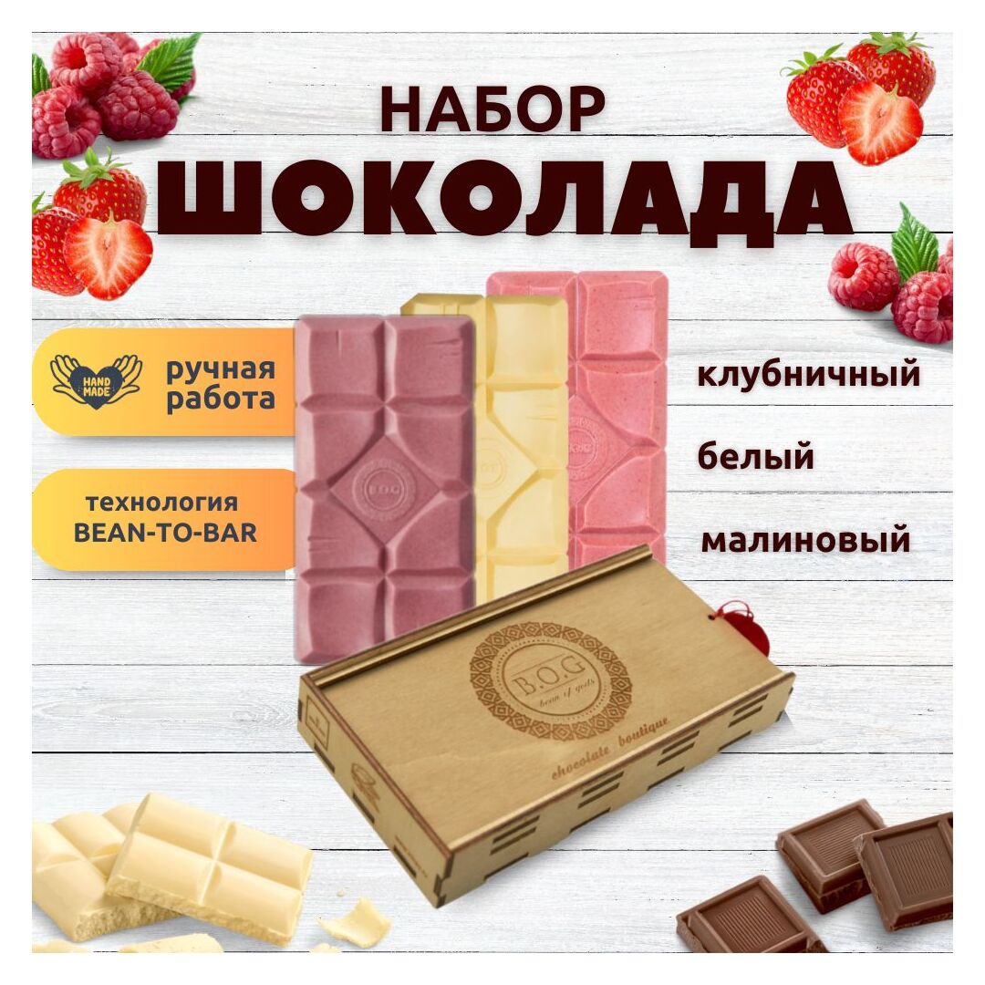 Шоколад набор (клубничный+белый+малиновый) B.O.G в подарочной коробке, ручной работы, крафтовый, 360 гр.  B.O.G