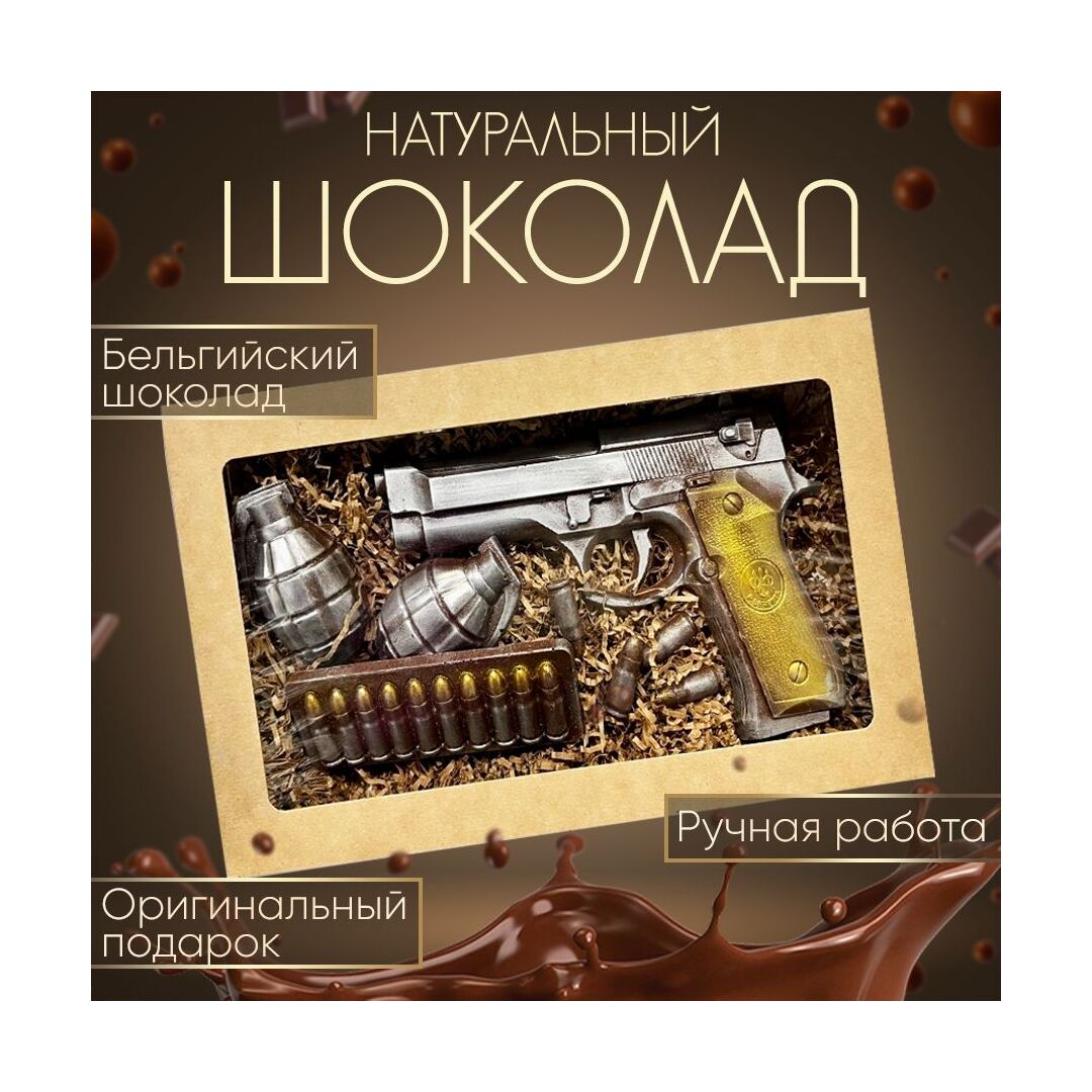 Шоколад подарочный набор "Пистолет+гранаты", молочный бельгийский , ручной работы, 220 гр.  B.O.G