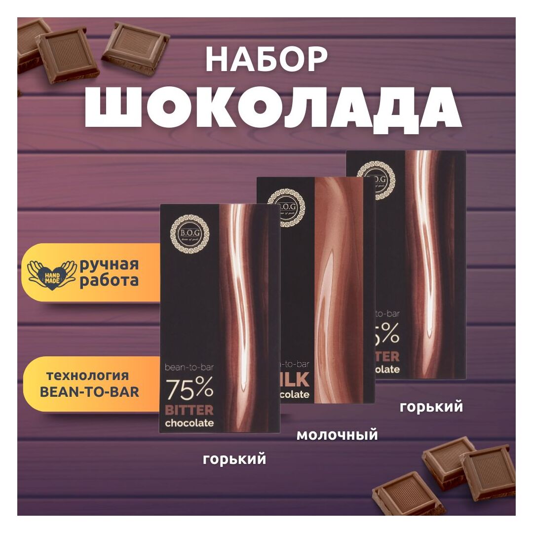 Набор шоколада, 3 плитки по 100 гр: (Молочный + Горький + Горький), ручной работы. B.O.G