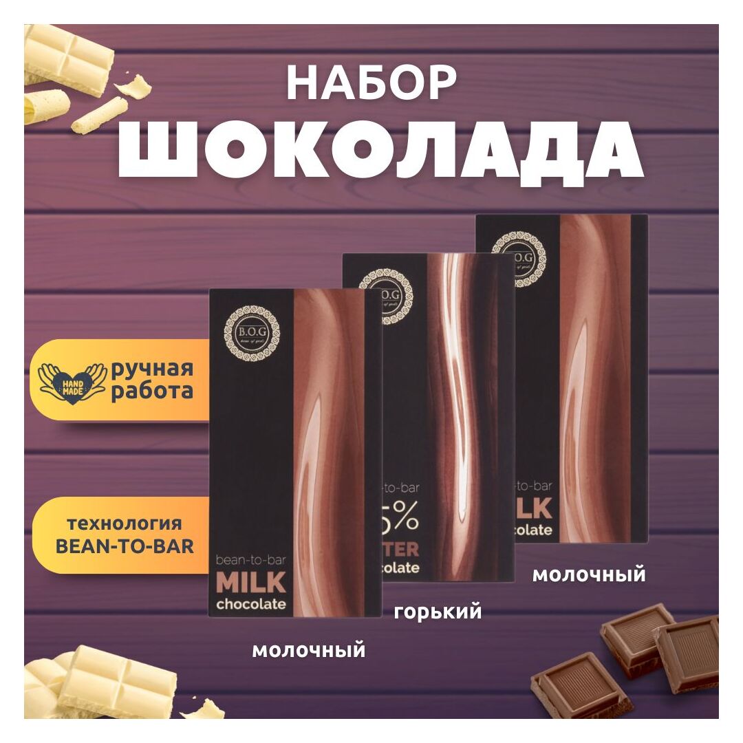 Набор шоколада, 3 плитки по 100 гр: (Молочный + Горький + Молочный), ручной работы. B.O.G