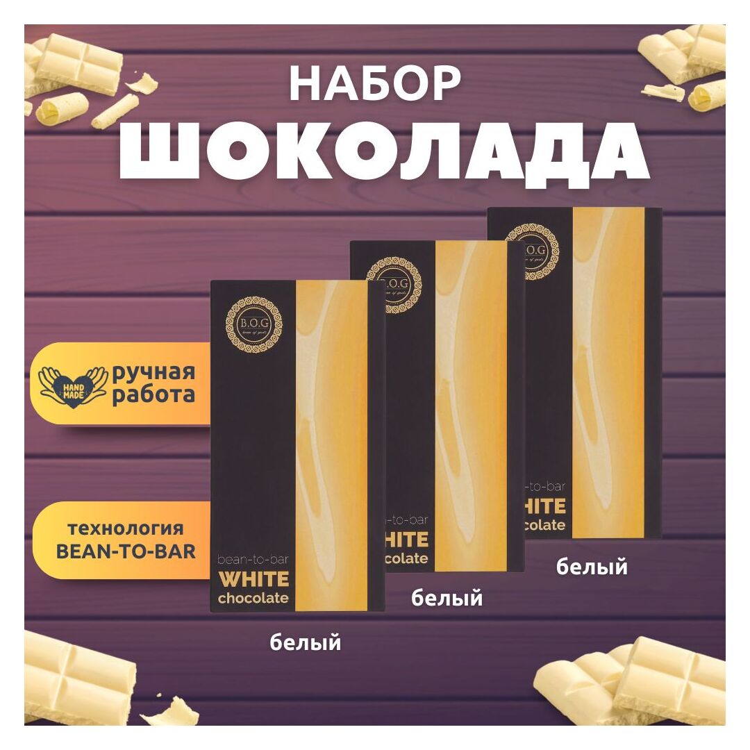 Набор шоколада, 3 плитки по 100 гр: (Белый), ручной работы. B.O.G