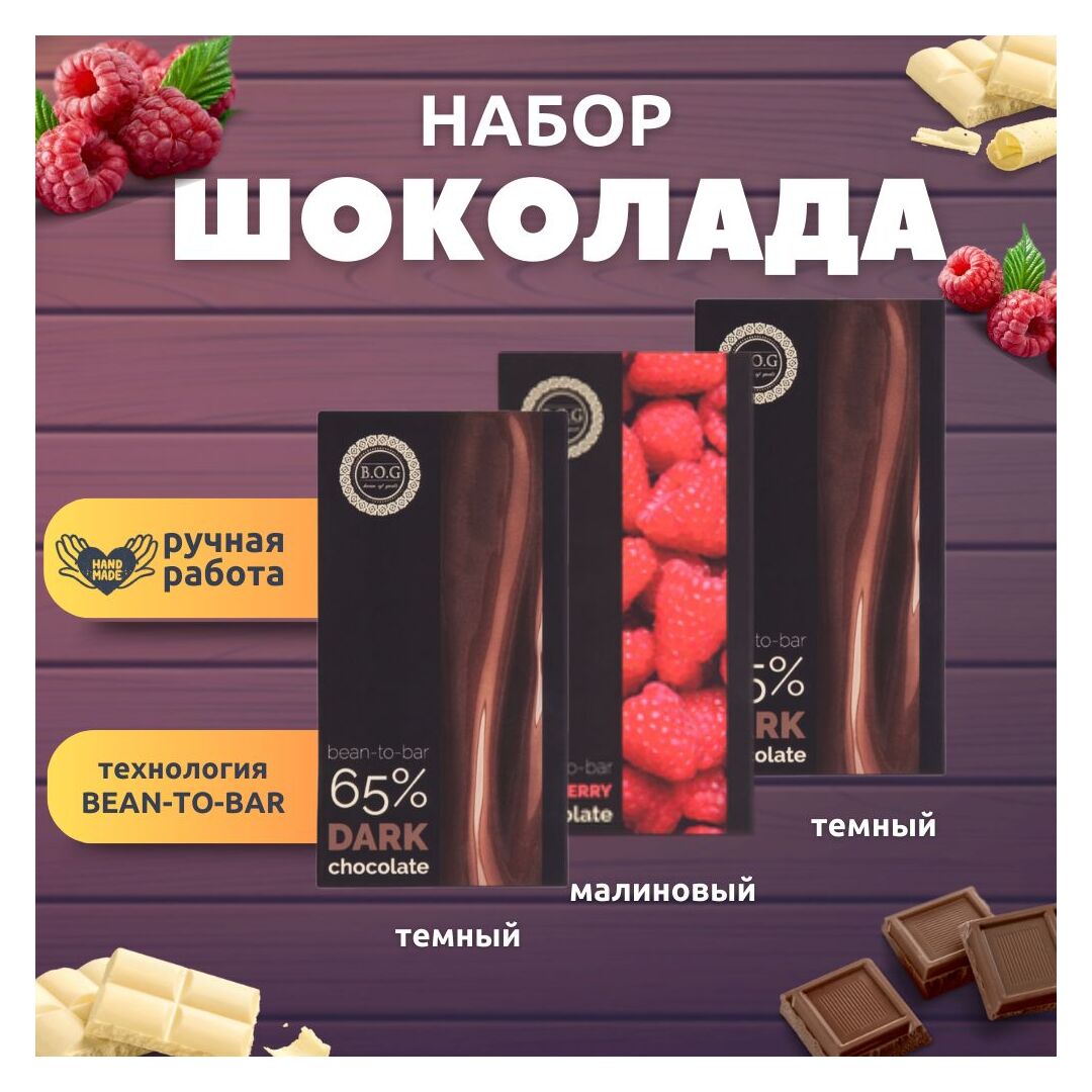 Набор шоколада, 3 плитки по 100 гр: (Темный + Малиновый + Темный), ручной работы. B.O.G