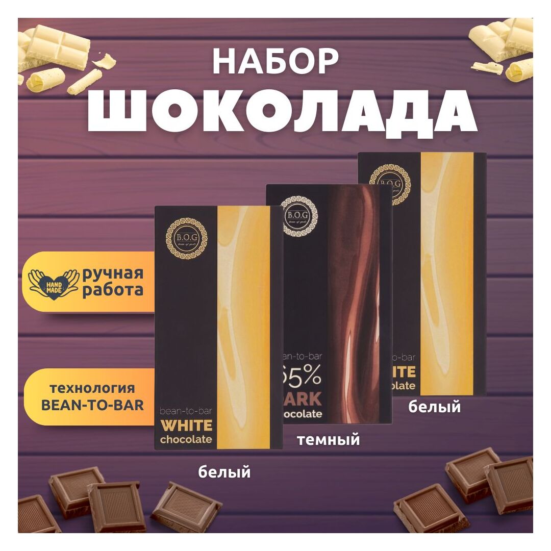 Набор шоколада, 3 плитки по 100 гр: (Белый + Белый + Темный), ручной работы. B.O.G
