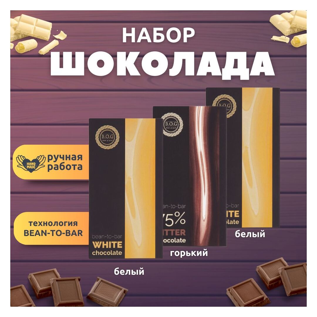 Набор шоколада, 3 плитки по 100 гр: (Белый + Белый + Горький), ручной работы. B.O.G