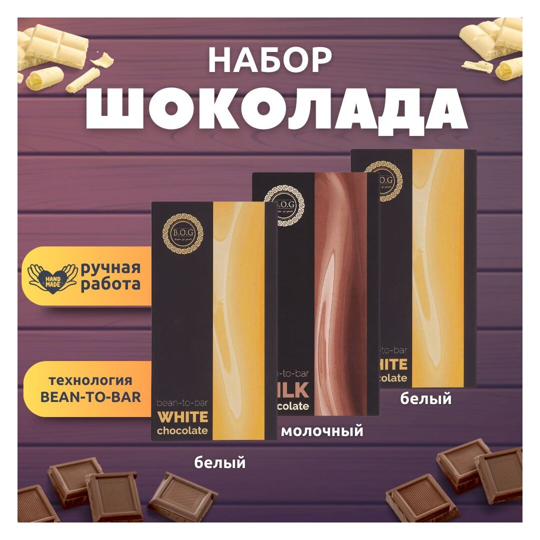 Набор шоколада, 3 плитки по 100 гр: (Белый + Белый + Молочный), ручной работы. B.O.G