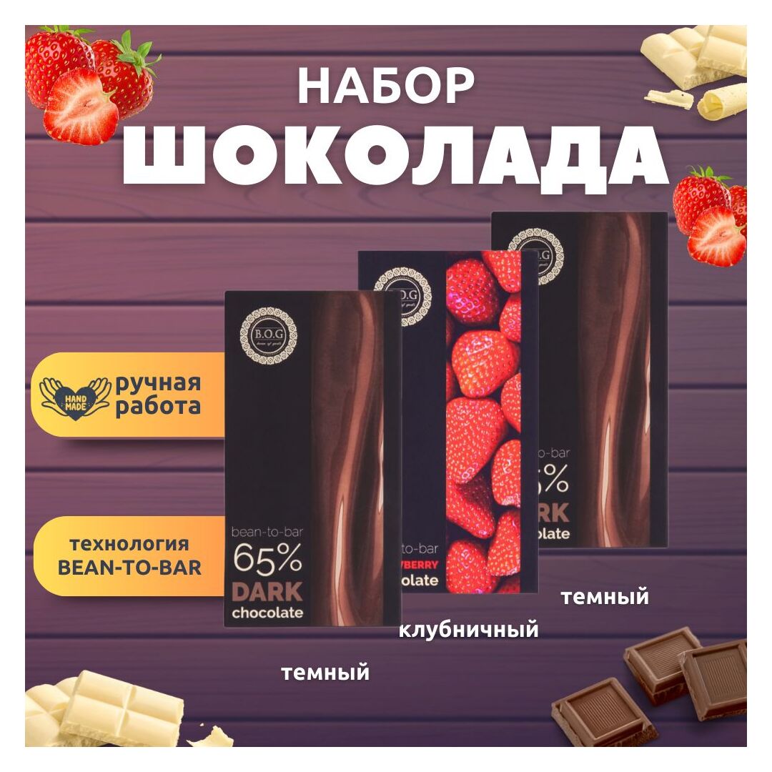 Набор шоколада, 3 плитки по 100 гр: (Темный + Клубничный + Темный), ручной работы. B.O.G