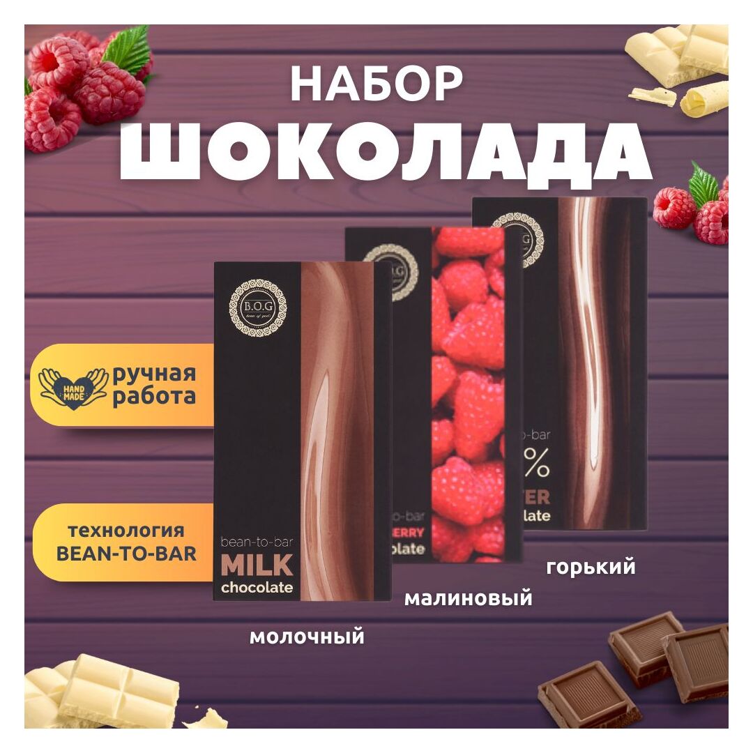 Набор шоколада, 3 плитки по 100 гр: (Молочный + Горький + Малиновый), ручной работы. B.O.G