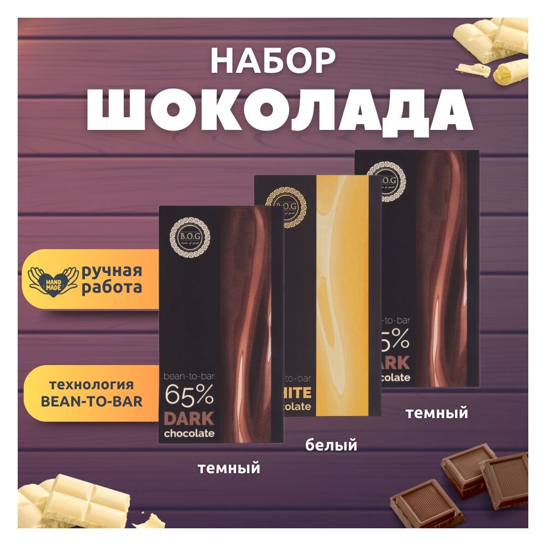 Набор шоколада, 3 плитки по 100 гр: (Темный + Белый + Темный), ручной работы. B.O.G