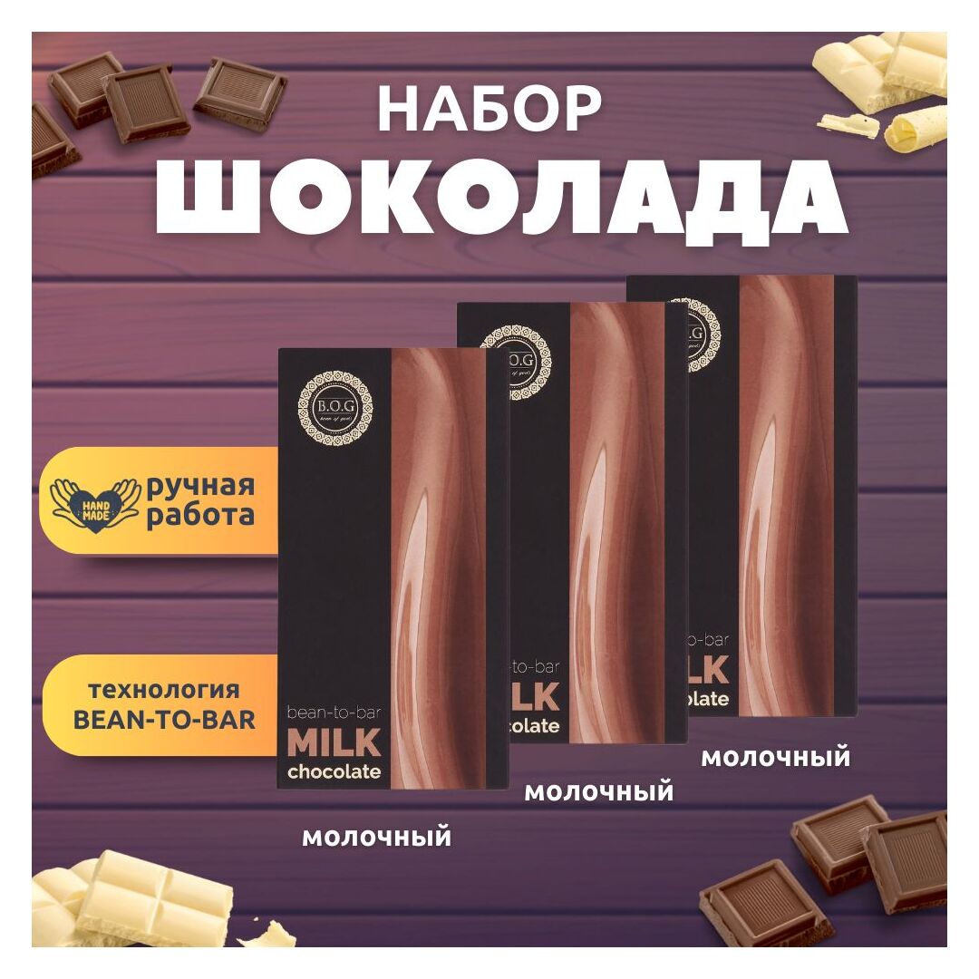 Набор шоколада, 3 плитки по 100 гр: (Молочный), ручной работы. B.O.G