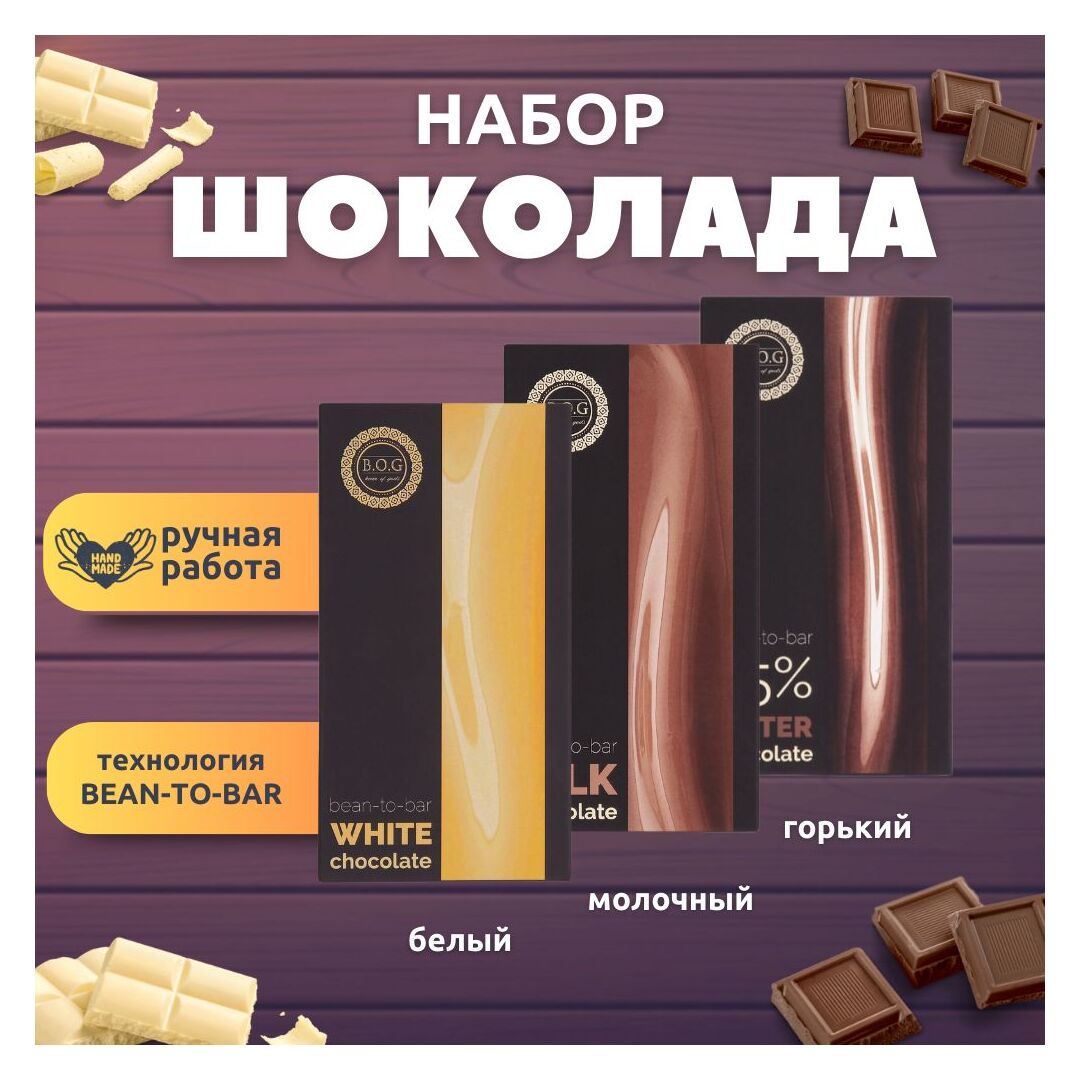 Набор шоколада, 3 плитки по 100 гр: (Белый + Молочный + Горький), ручной работы. B.O.G