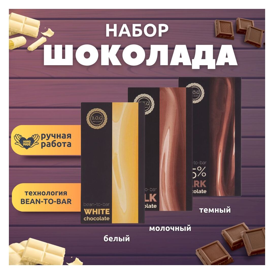 Набор шоколада, 3 плитки по 100 гр: (Белый + Молочный + Темный), ручной работы. B.O.G