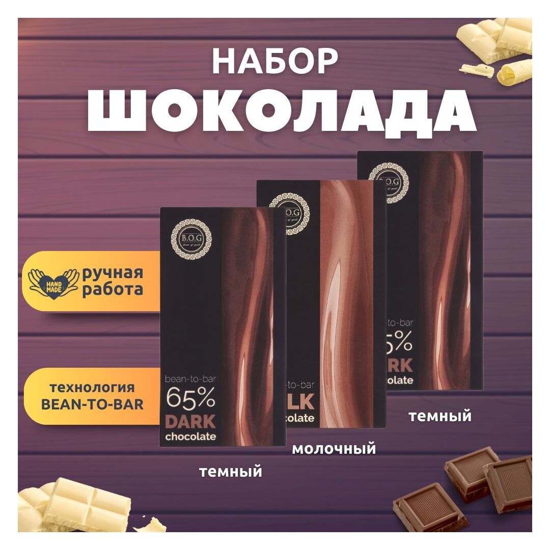 Набор шоколада, 3 плитки по 100 гр: (Темный + Молочный + Темный), ручной работы. B.O.G