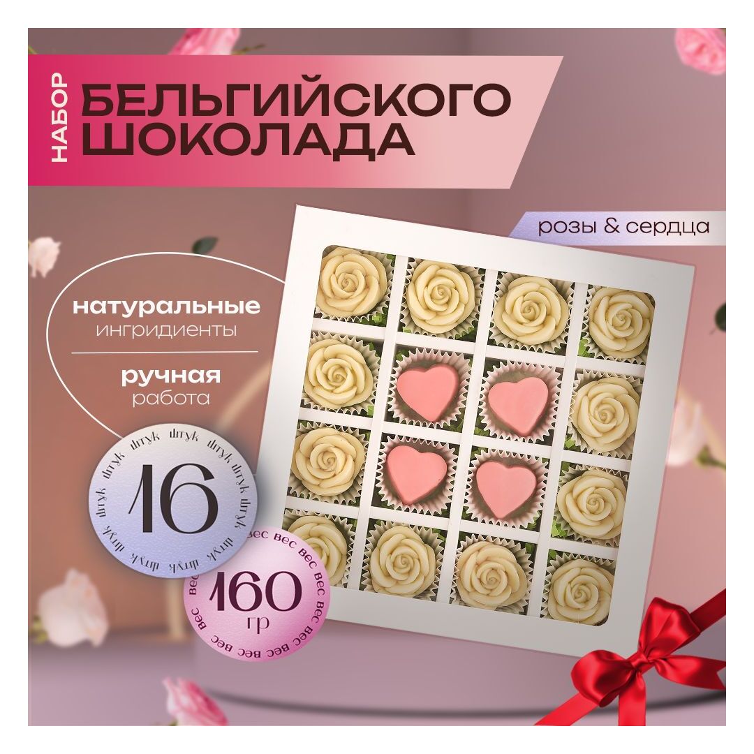 Подарочный набор шоколада B.O.G, белый, ручной работы, в виде роз и сердец, из Бельгийского шоколада, 16 шт.  B.O.G