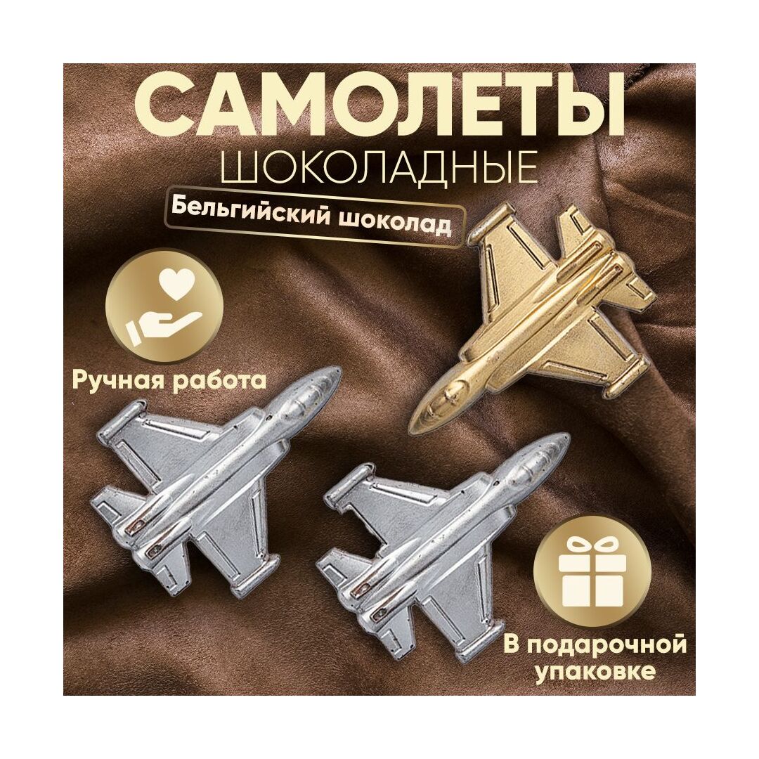 Шоколад подарочный набор "Самолеты Истребители", молочный бельгийский, ручной работы - сладкий подарок на день рождения B.O.G