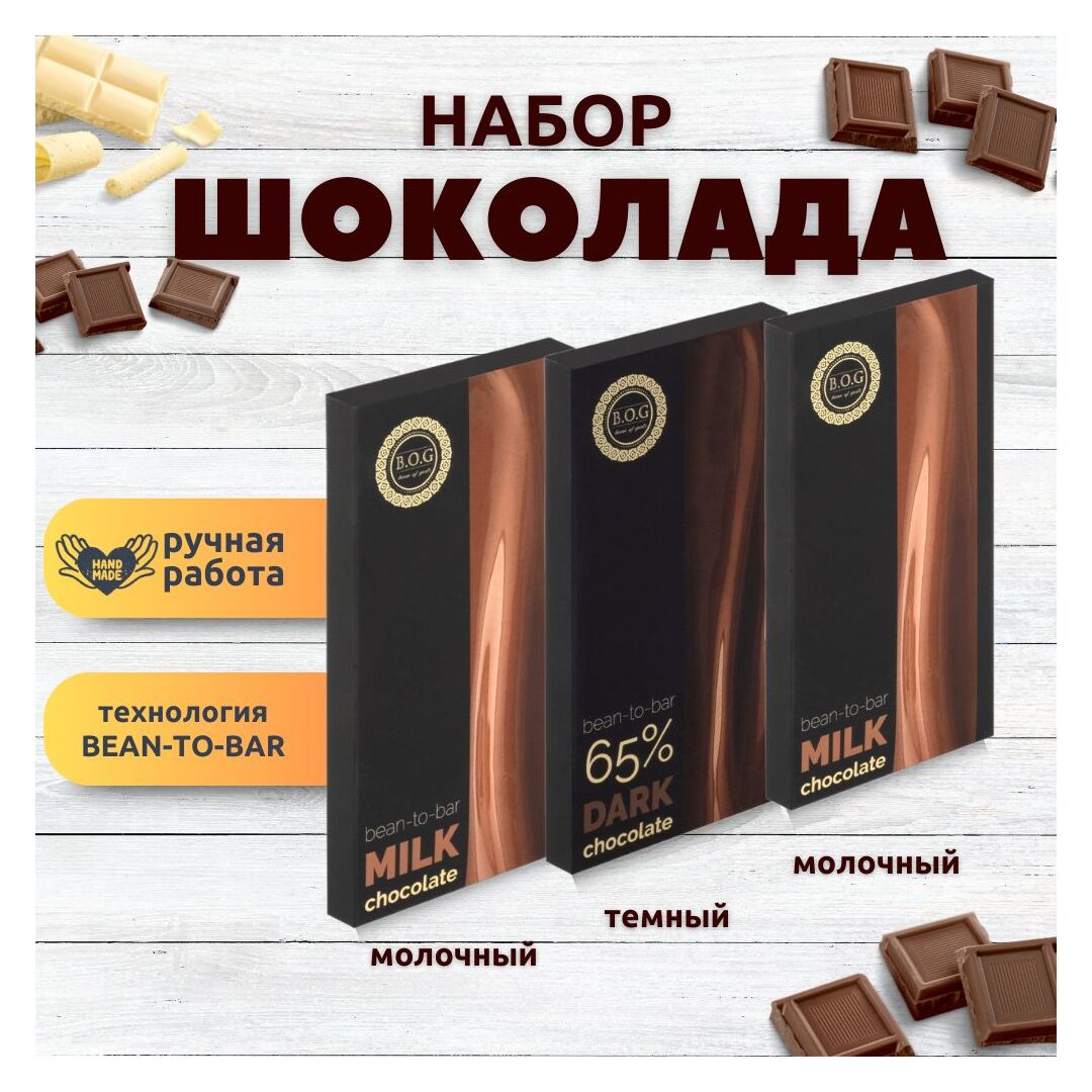 Набор шоколада, 3 плитки по 100 гр: (Молочный+Молочный+Темный 65%), ручной работы. B.O.G